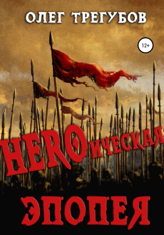 Олег Трегубов, HEROическая эпопея